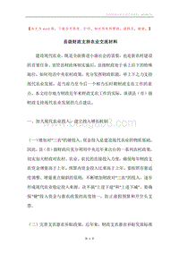 县级财政支持农业交流材料.docx