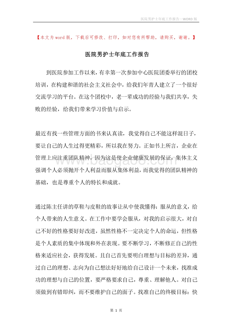 医院男护士年底工作报告.docx_第1页