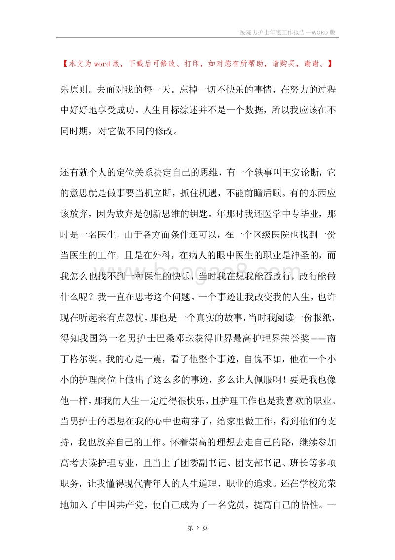 医院男护士年底工作报告.docx_第2页
