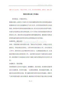 预防洪涝灾害工作通知.docx