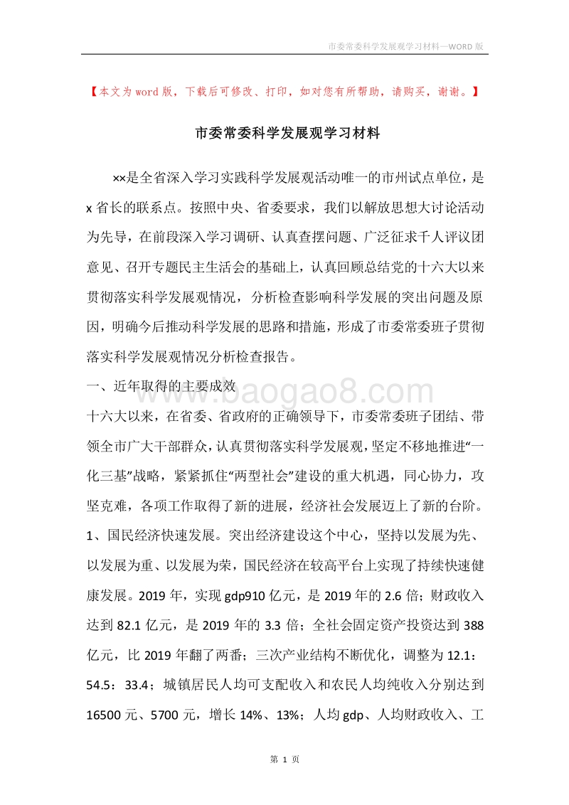 市委常委科学发展观学习材料.docx_第1页