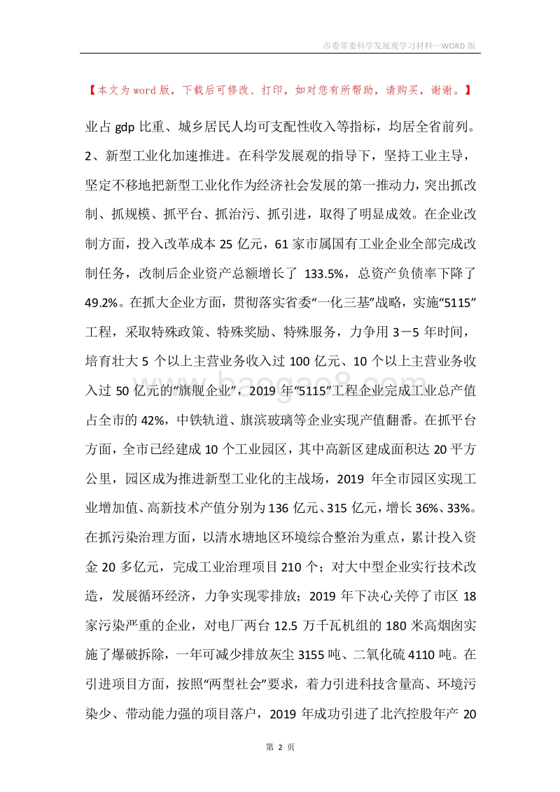 市委常委科学发展观学习材料.docx_第2页