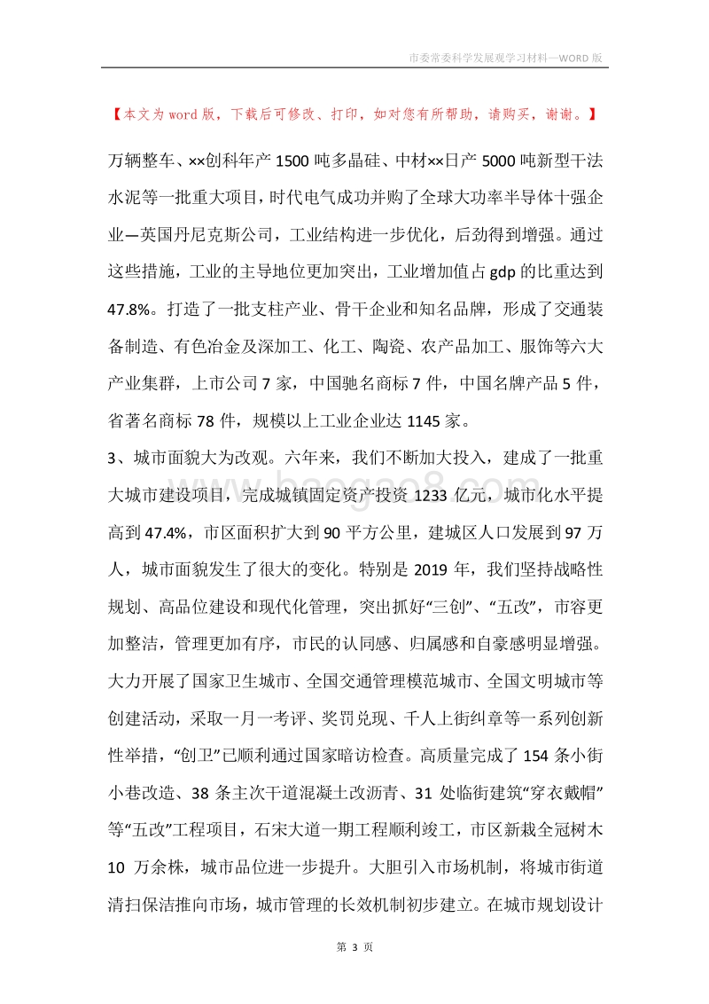 市委常委科学发展观学习材料.docx_第3页