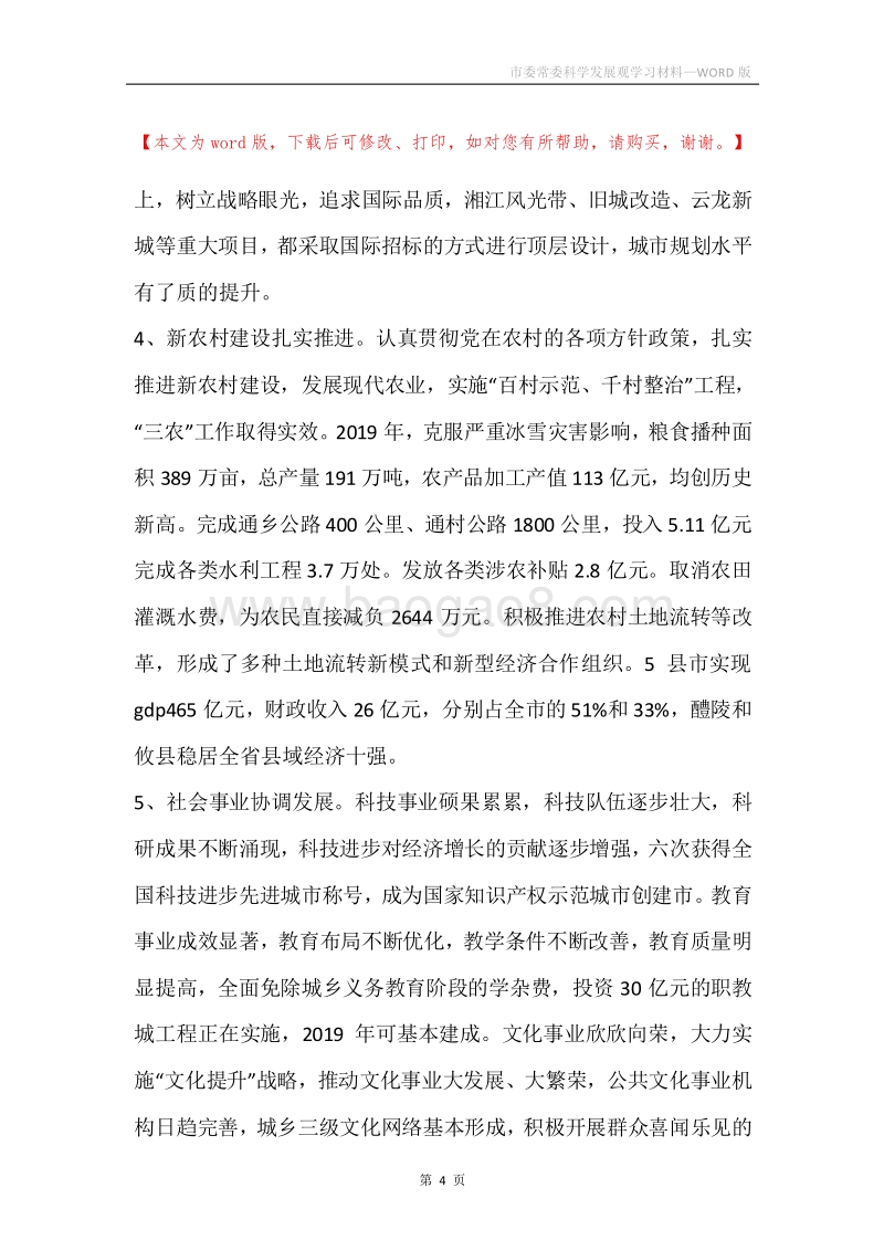 市委常委科学发展观学习材料.docx_第4页