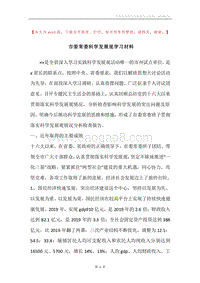市委常委科学发展观学习材料.docx