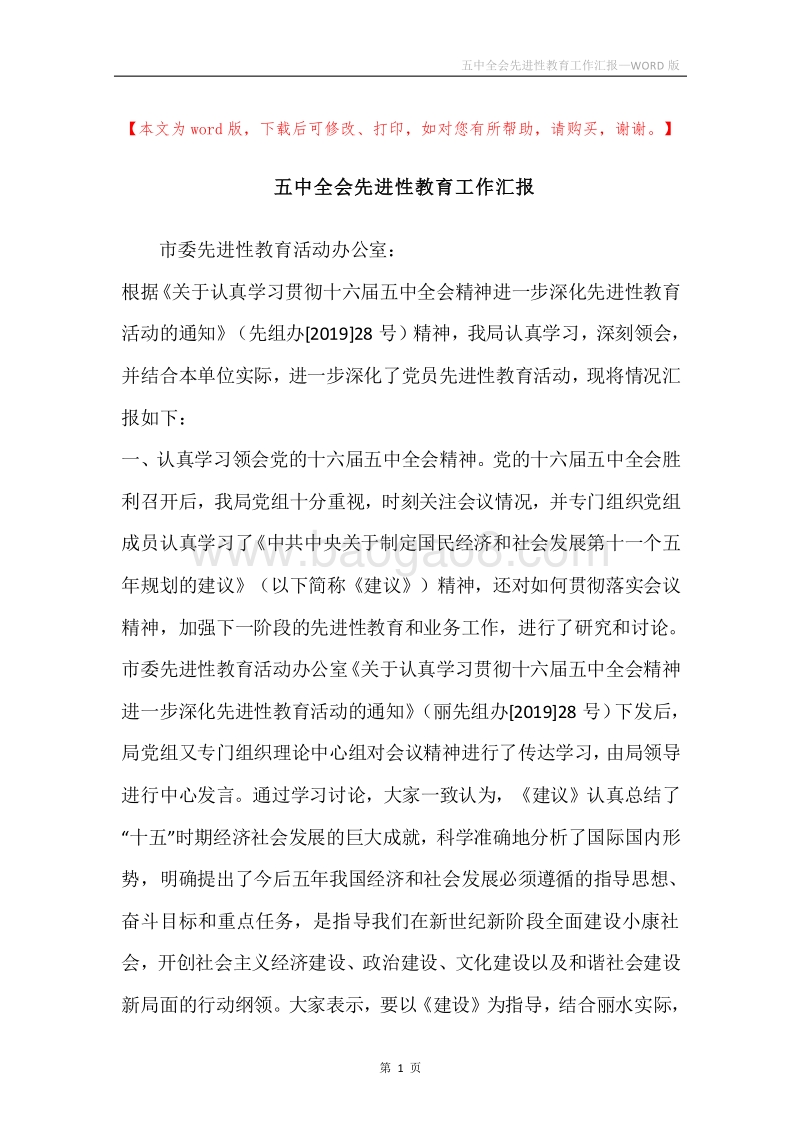 五中全会先进性教育工作汇报.docx_第1页