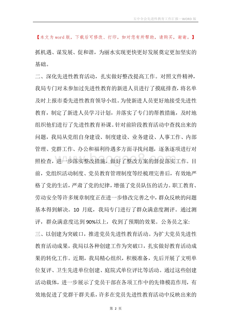 五中全会先进性教育工作汇报.docx_第2页
