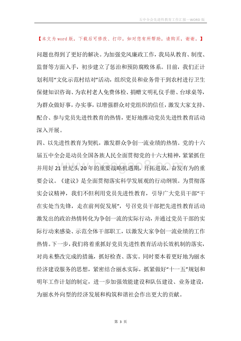 五中全会先进性教育工作汇报.docx_第3页