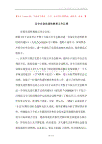 五中全会先进性教育工作汇报.docx