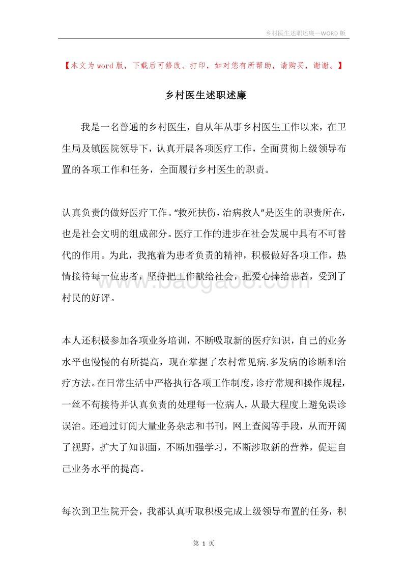 乡村医生述职述廉.docx_第1页