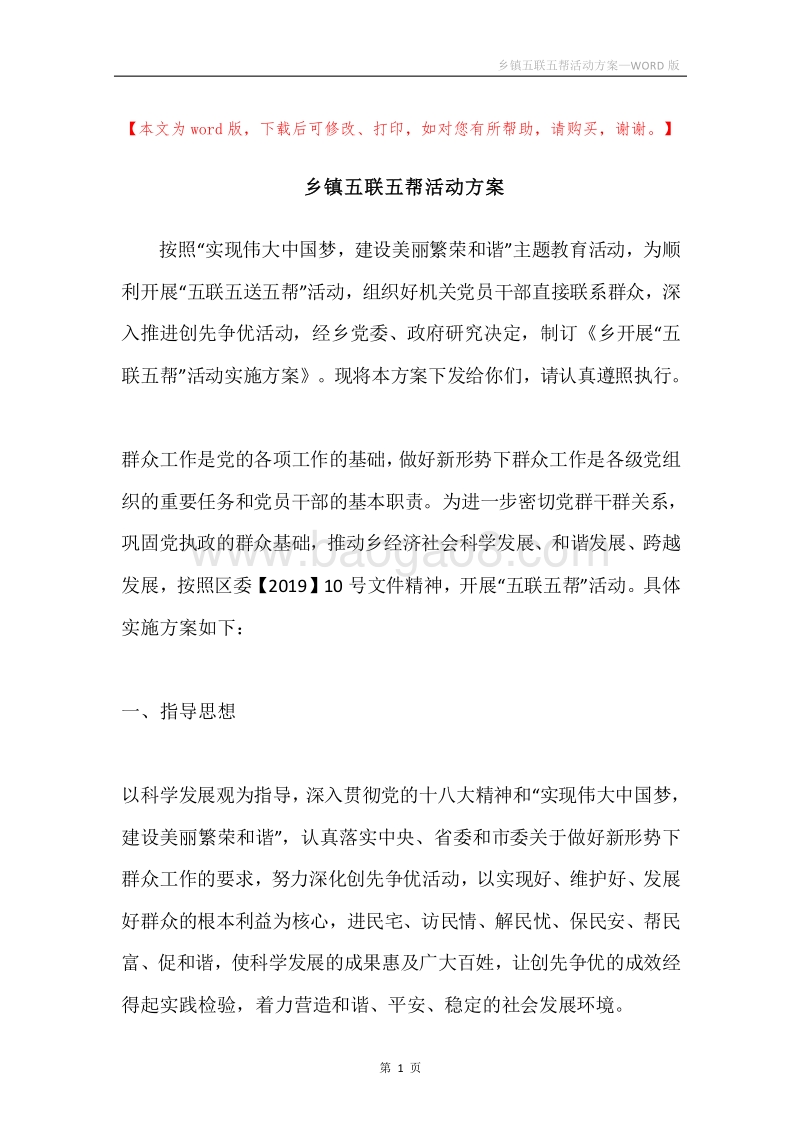 乡镇五联五帮活动方案.docx_第1页
