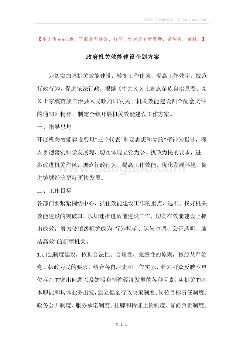 政府机关效能建设企划方案.docx_第1页