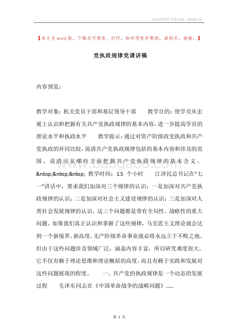 党执政规律党课讲稿.docx_第1页