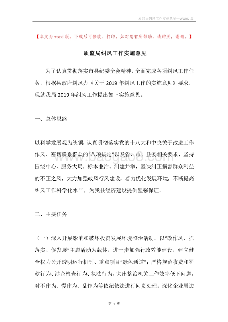 质监局纠风工作实施意见.docx_第1页