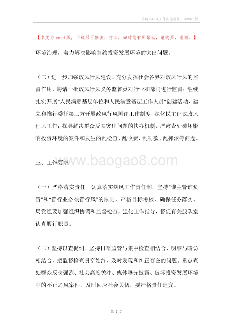 质监局纠风工作实施意见.docx_第2页