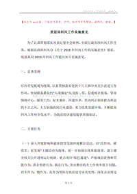 质监局纠风工作实施意见.docx