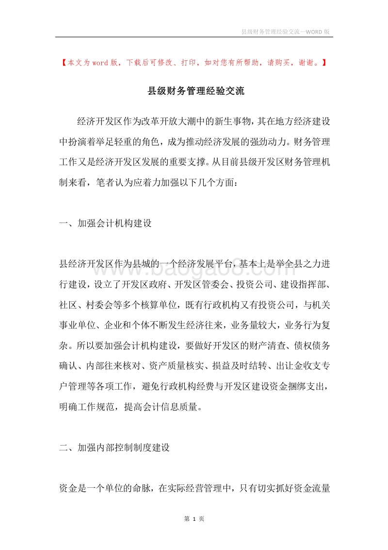 县级财务管理经验交流.docx_第1页