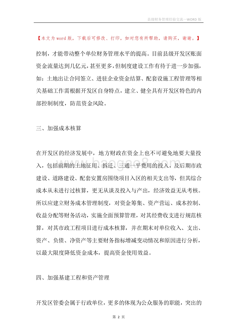 县级财务管理经验交流.docx_第2页
