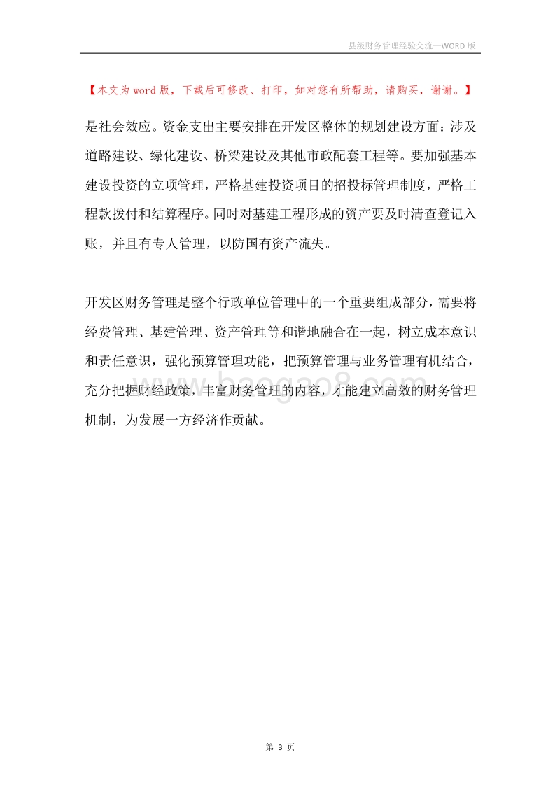 县级财务管理经验交流.docx_第3页