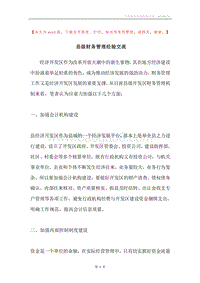 县级财务管理经验交流.docx