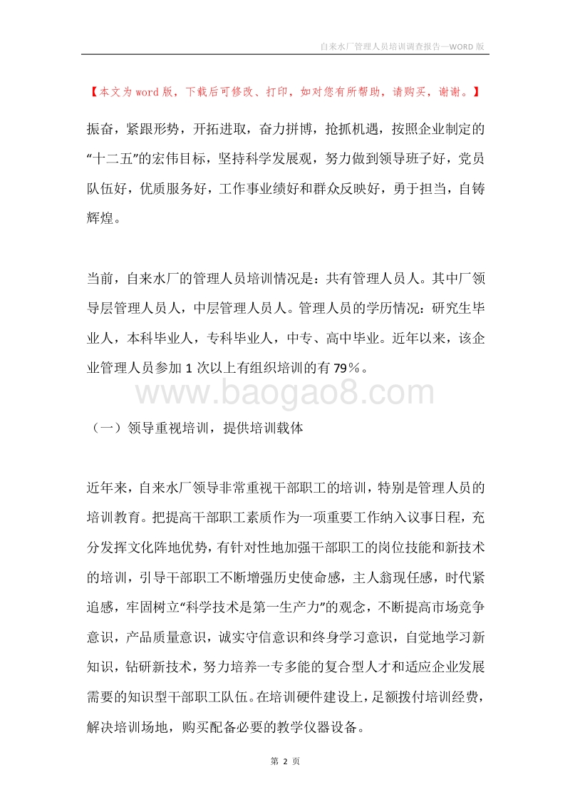 自来水厂管理人员培训调查报告.docx_第2页