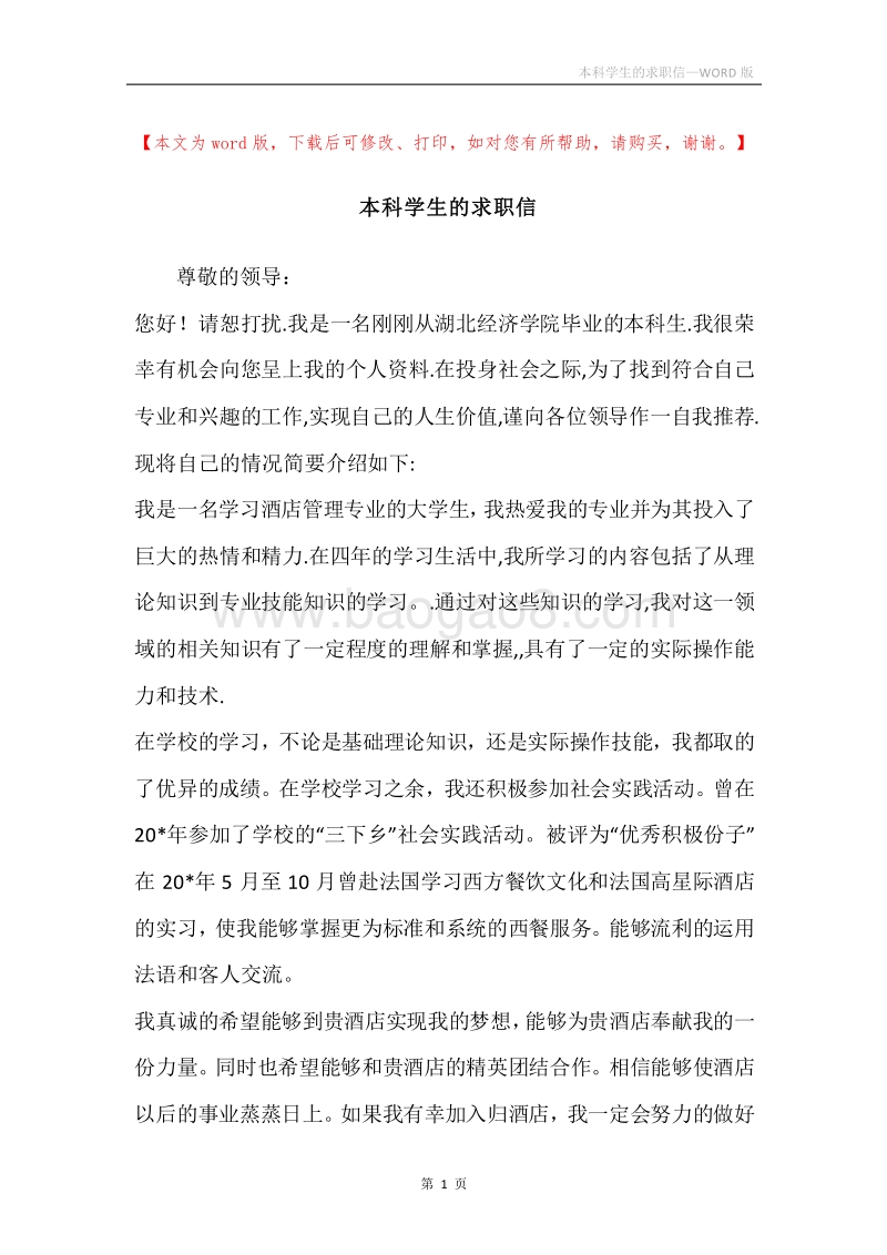 本科学生的求职信.docx_第1页