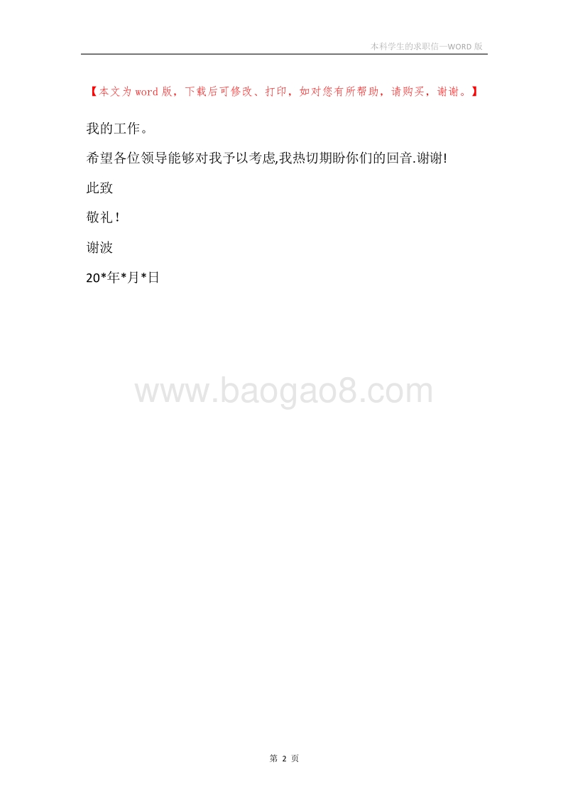 本科学生的求职信.docx_第2页