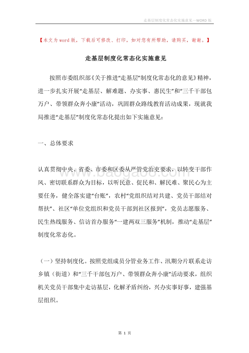 走基层制度化常态化实施意见.docx_第1页
