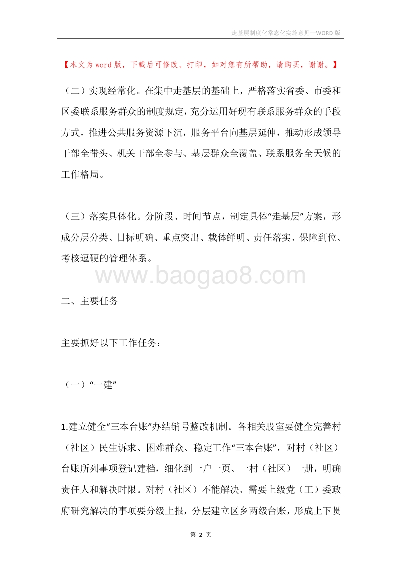走基层制度化常态化实施意见.docx_第2页