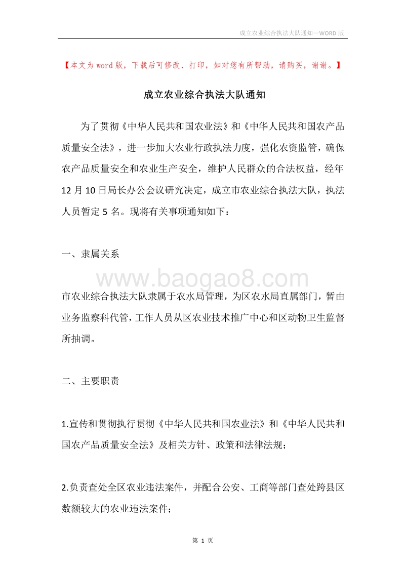 成立农业综合执法大队通知.docx_第1页