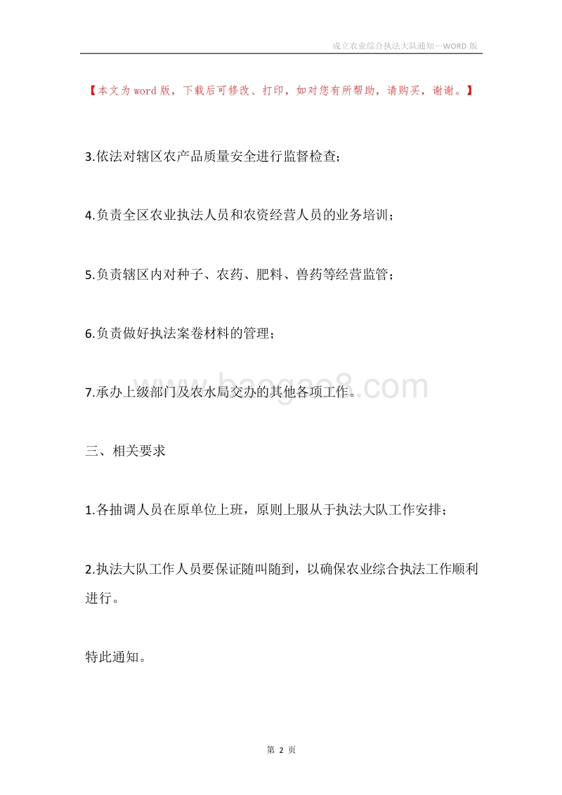 成立农业综合执法大队通知.docx_第2页