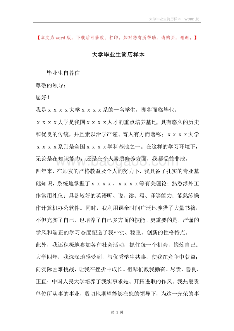 大学毕业生简历样本.docx_第1页