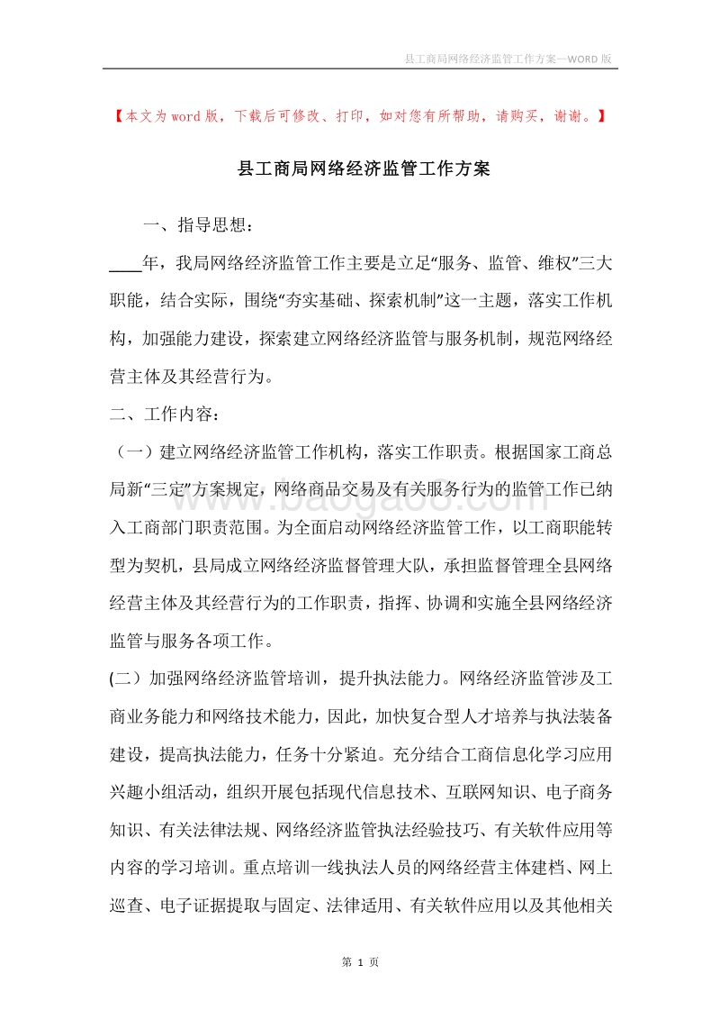 县工商局网络经济监管工作方案.docx_第1页