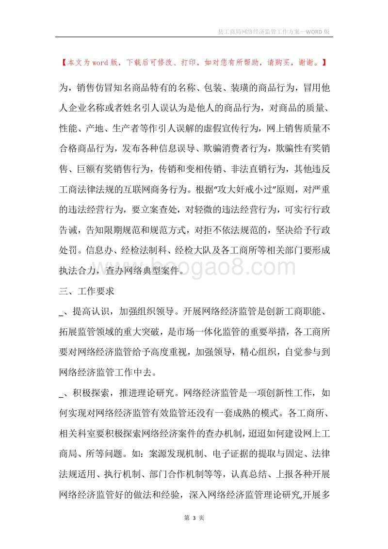 县工商局网络经济监管工作方案.docx_第3页