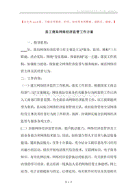 县工商局网络经济监管工作方案.docx
