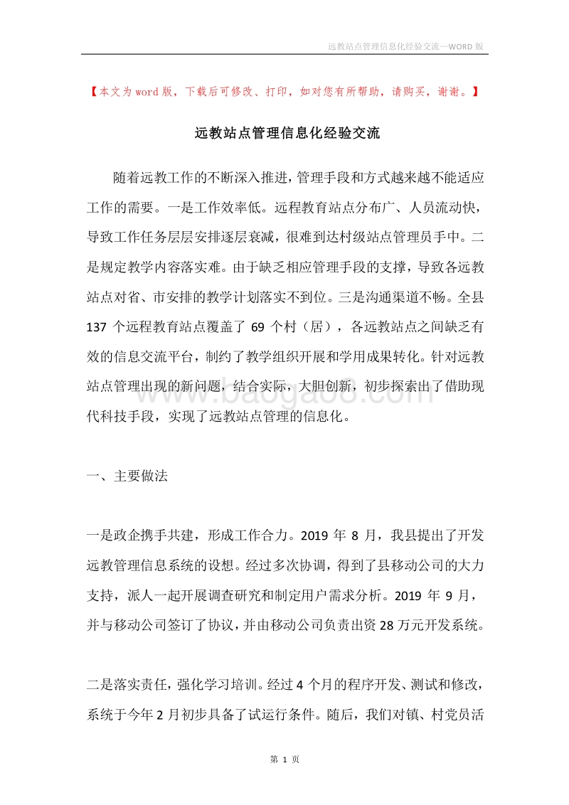 远教站点管理信息化经验交流.docx_第1页