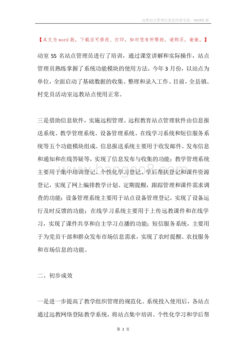 远教站点管理信息化经验交流.docx_第2页