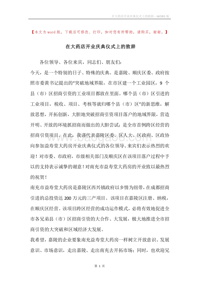 在大药店开业庆典仪式上的致辞.docx_第1页