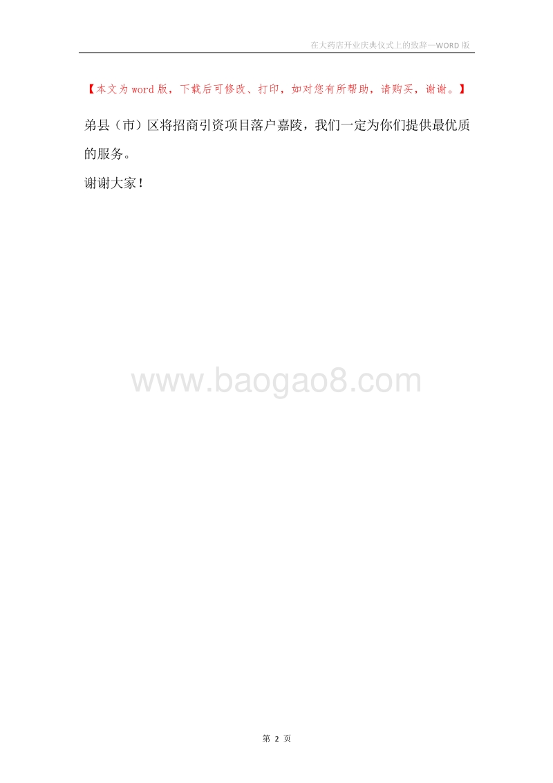 在大药店开业庆典仪式上的致辞.docx_第2页