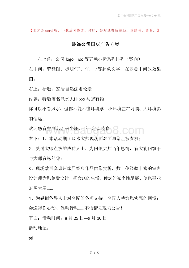 装饰公司国庆广告方案.docx_第1页