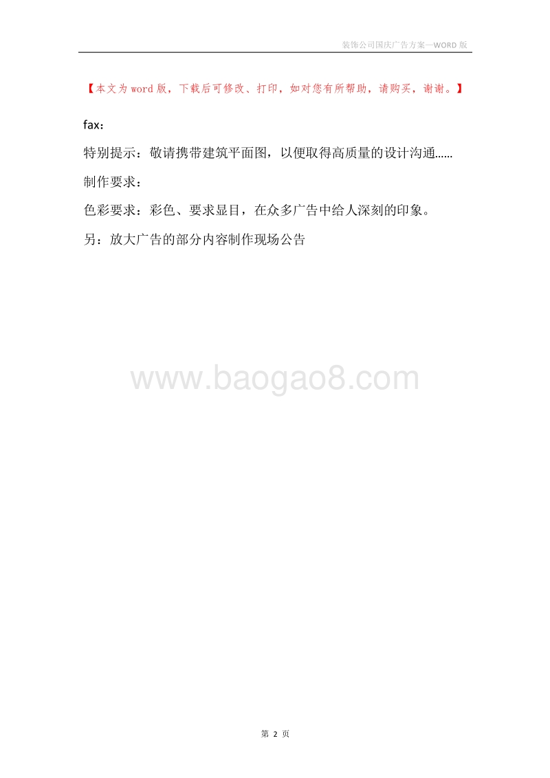 装饰公司国庆广告方案.docx_第2页