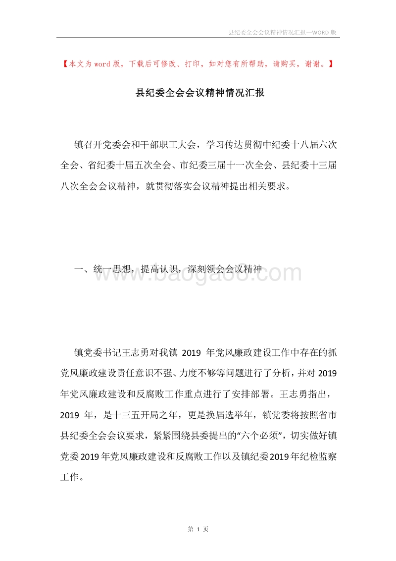 县纪委全会会议精神情况汇报.docx_第1页