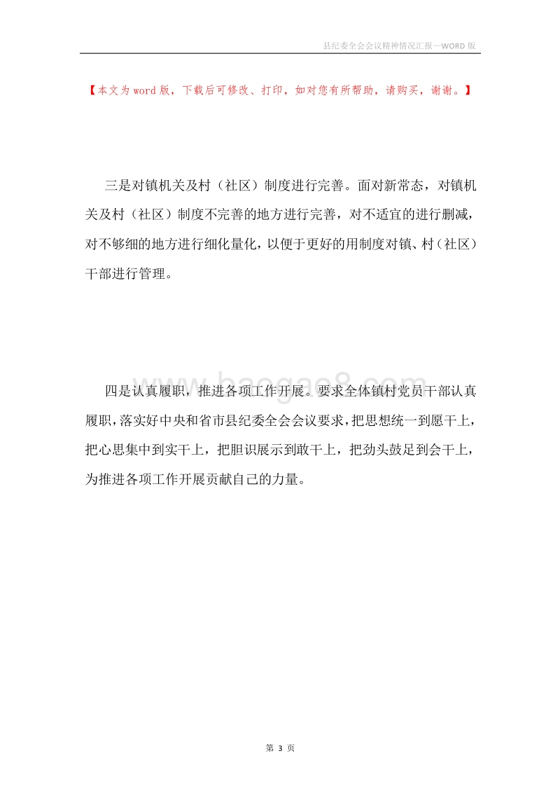 县纪委全会会议精神情况汇报.docx_第3页