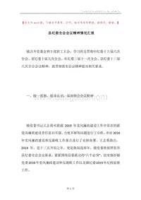 县纪委全会会议精神情况汇报.docx