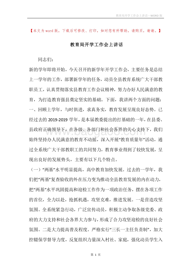 教育局开学工作会上讲话.docx_第1页
