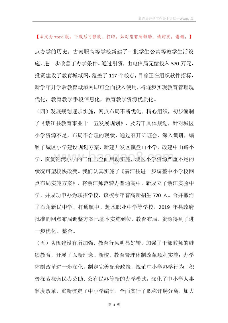 教育局开学工作会上讲话.docx_第4页