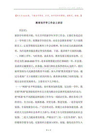 教育局开学工作会上讲话.docx