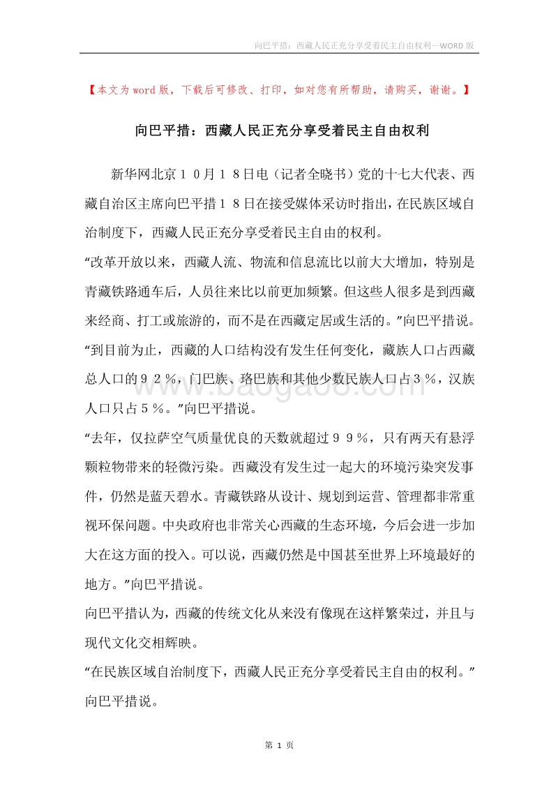 向巴平措：西藏人民正充分享受着民主自由权利.docx_第1页