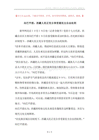 向巴平措：西藏人民正充分享受着民主自由权利.docx