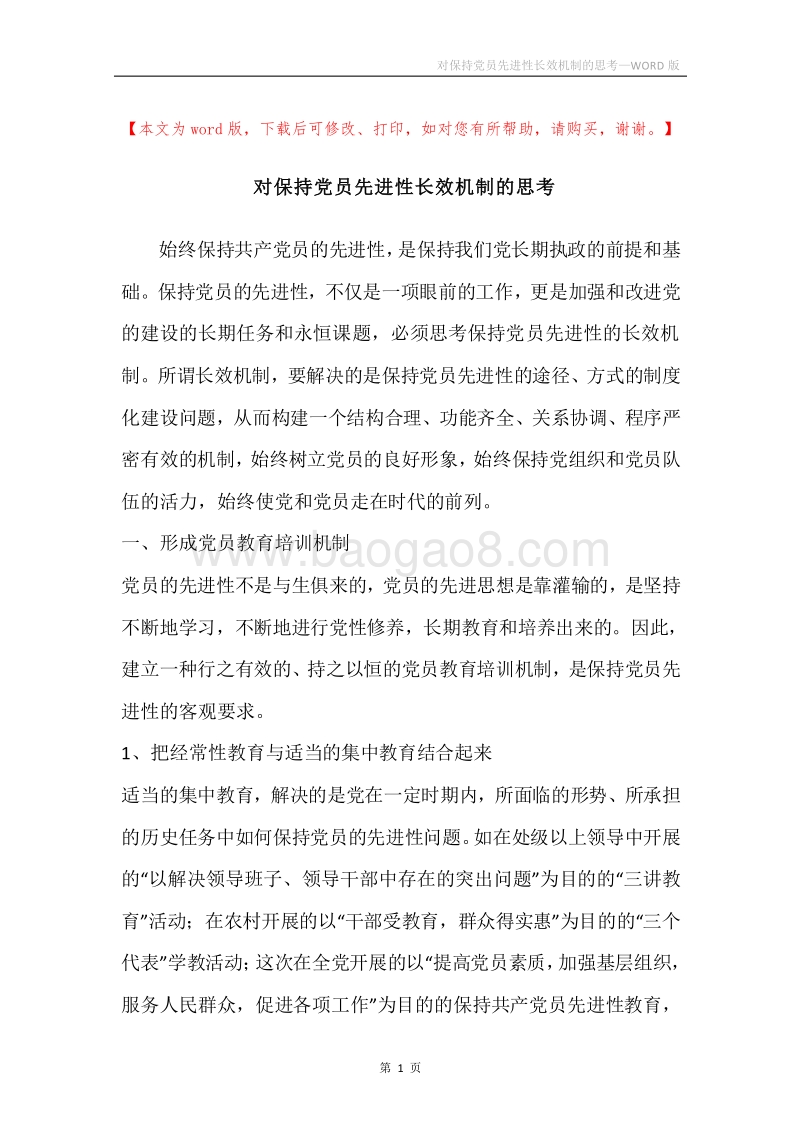 对保持党员先进性长效机制的思考.docx_第1页